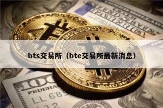 bts交易所（bt交易所最新消息）